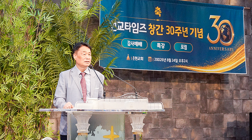 선교타임즈 창간 30주년 기념 감사예배·특강 및 기념 포럼
