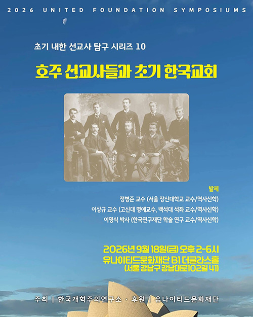 한국개혁주의연구소 ‘호주 선교사들과 초기 한국교회’ 세미나