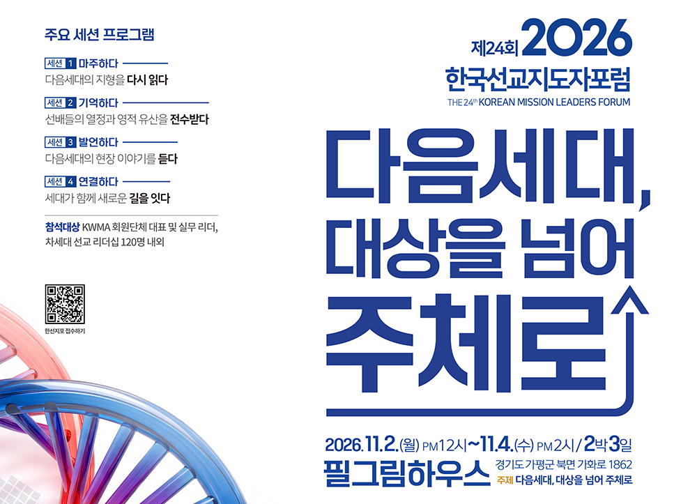 KWMA 제24회 한국선교지도자포럼