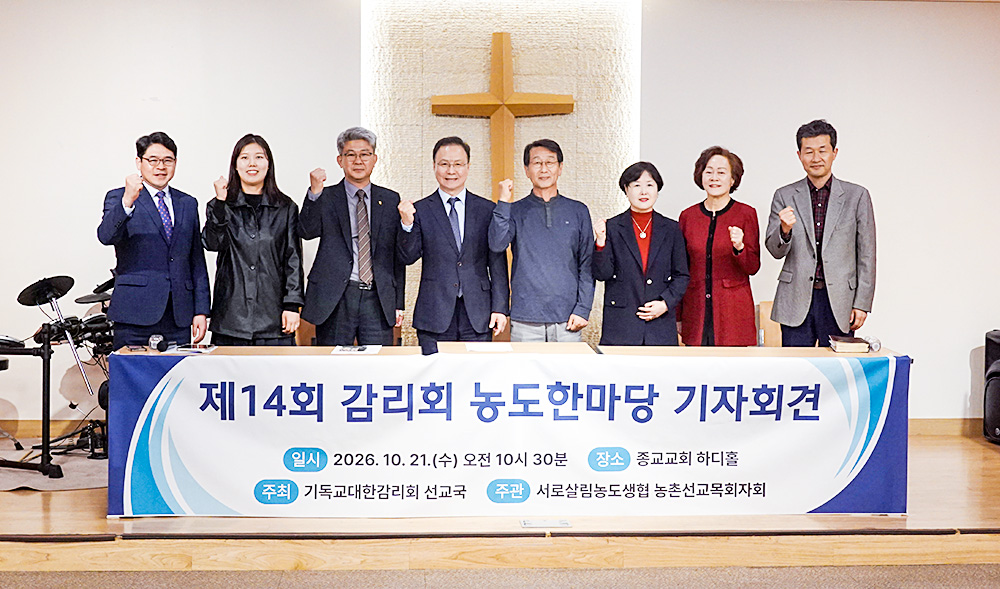 제14회 감리회 농도한마당 기자회견