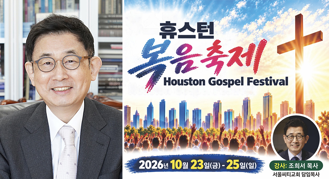 조희서 목사 2026 휴스턴 복음축제 초청