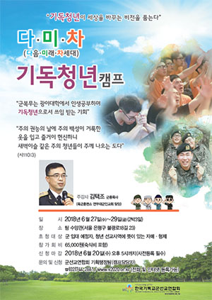 군선교연합회 다미차 기독청년캠프