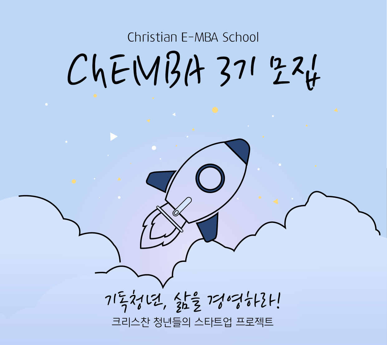 기독경영연구원 ChEMBA 3기생