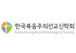 한국복음주의선교신학회