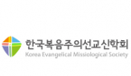 한국복음주의선교신학회