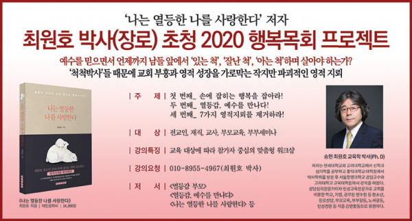 최원호 박사 초청 2020 행복목회 프로젝트