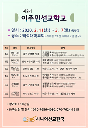 시니어선교한국 이주민선교학교