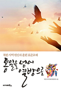 북스 통일을 넘어 열방으로