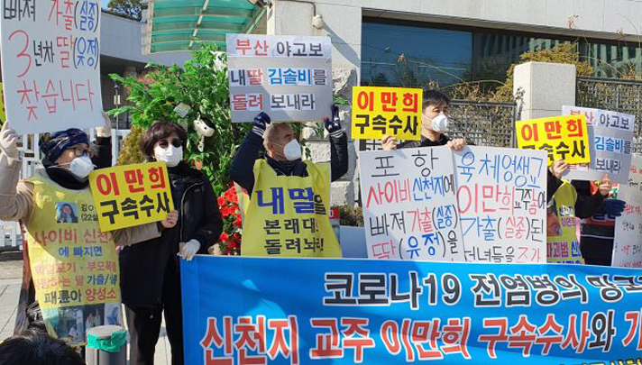 전피연 이만희 구속수사 촉구 시위